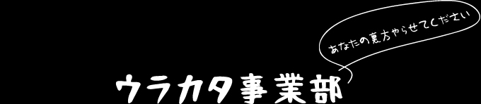 ウラカタ事業部