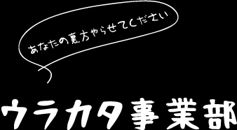 ウラカタ事業部